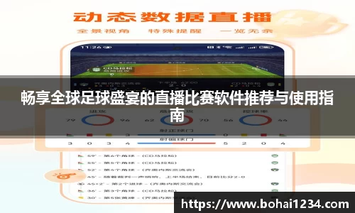 畅享全球足球盛宴的直播比赛软件推荐与使用指南
