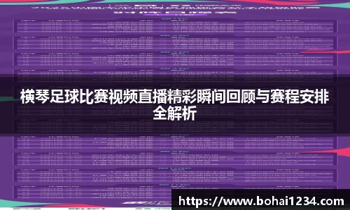 横琴足球比赛视频直播精彩瞬间回顾与赛程安排全解析