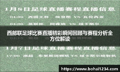 西部联足球比赛直播精彩瞬间回顾与赛程分析全方位解读