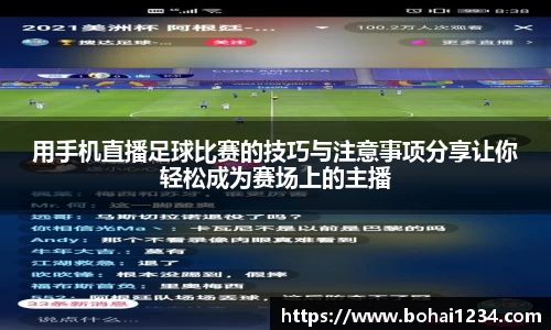 用手机直播足球比赛的技巧与注意事项分享让你轻松成为赛场上的主播
