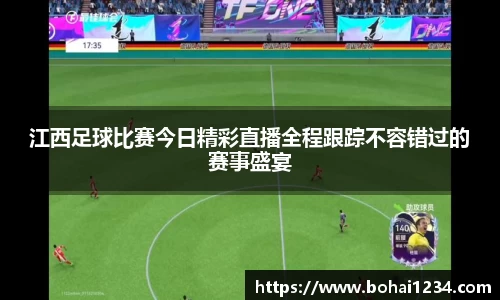 江西足球比赛今日精彩直播全程跟踪不容错过的赛事盛宴