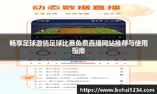 畅享足球激情足球比赛免费直播网站推荐与使用指南