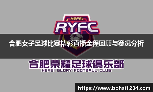合肥女子足球比赛精彩直播全程回顾与赛况分析