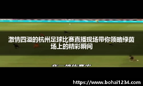 激情四溢的杭州足球比赛直播现场带你领略绿茵场上的精彩瞬间