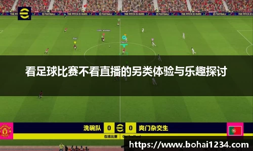看足球比赛不看直播的另类体验与乐趣探讨