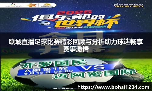 联城直播足球比赛精彩回顾与分析助力球迷畅享赛事激情