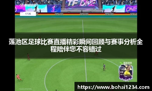 莲池区足球比赛直播精彩瞬间回顾与赛事分析全程陪伴您不容错过
