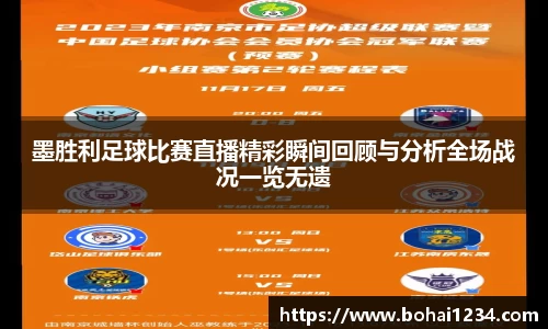 墨胜利足球比赛直播精彩瞬间回顾与分析全场战况一览无遗