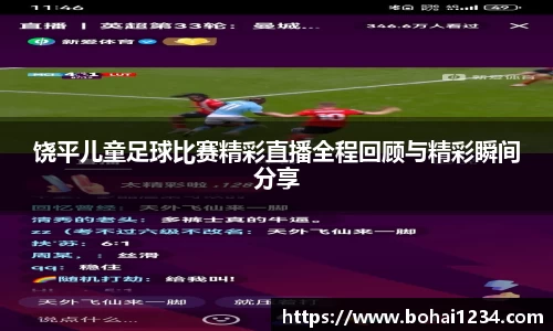饶平儿童足球比赛精彩直播全程回顾与精彩瞬间分享