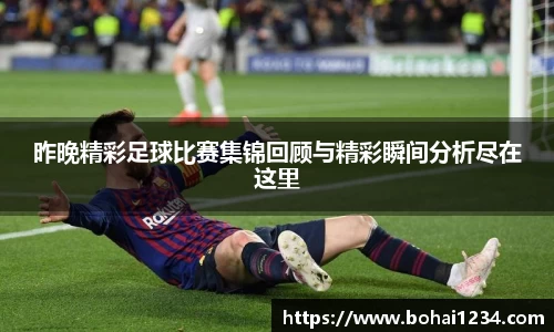 昨晚精彩足球比赛集锦回顾与精彩瞬间分析尽在这里
