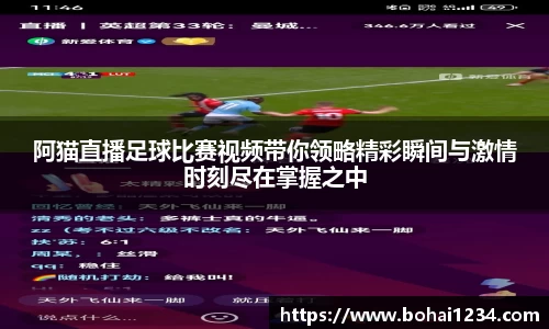 阿猫直播足球比赛视频带你领略精彩瞬间与激情时刻尽在掌握之中