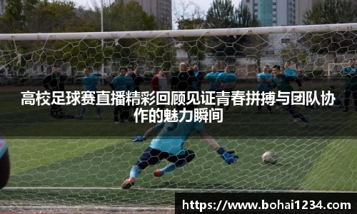 高校足球赛直播精彩回顾见证青春拼搏与团队协作的魅力瞬间