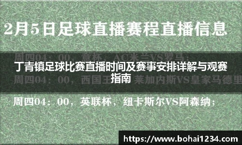 丁青镇足球比赛直播时间及赛事安排详解与观赛指南