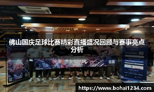 佛山国庆足球比赛精彩直播盛况回顾与赛事亮点分析