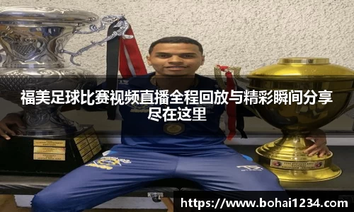 福美足球比赛视频直播全程回放与精彩瞬间分享尽在这里