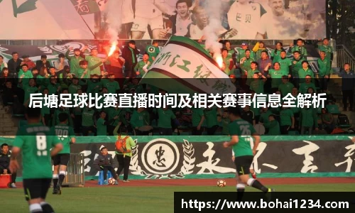 后塘足球比赛直播时间及相关赛事信息全解析
