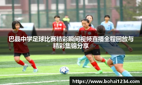 巴县中学足球比赛精彩瞬间视频直播全程回放与精彩集锦分享