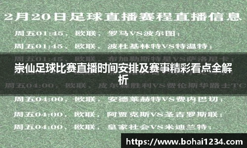崇仙足球比赛直播时间安排及赛事精彩看点全解析