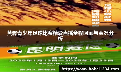 黄骅青少年足球比赛精彩直播全程回顾与赛况分析