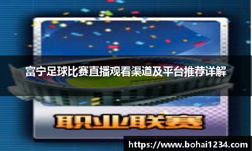 富宁足球比赛直播观看渠道及平台推荐详解