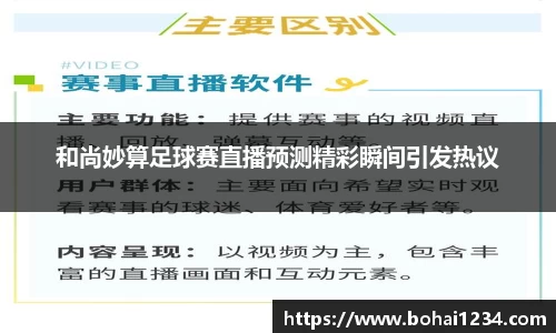 和尚妙算足球赛直播预测精彩瞬间引发热议