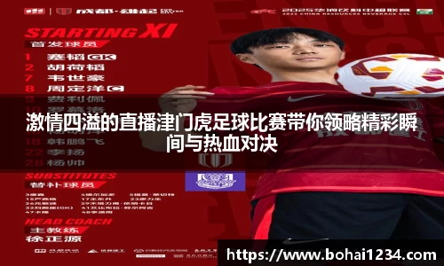 激情四溢的直播津门虎足球比赛带你领略精彩瞬间与热血对决