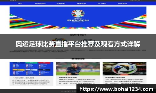 奥运足球比赛直播平台推荐及观看方式详解