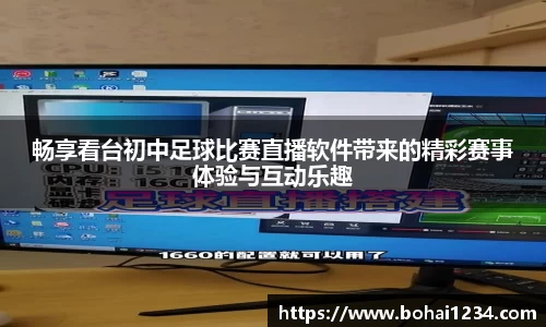 畅享看台初中足球比赛直播软件带来的精彩赛事体验与互动乐趣