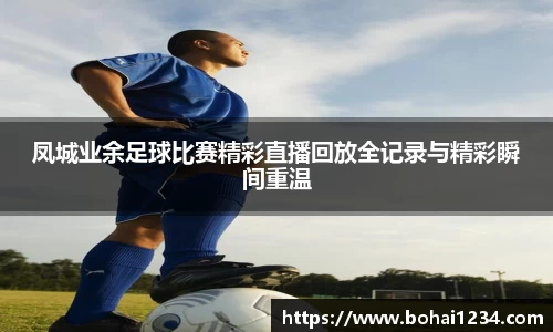 凤城业余足球比赛精彩直播回放全记录与精彩瞬间重温