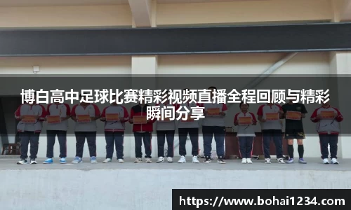 博白高中足球比赛精彩视频直播全程回顾与精彩瞬间分享