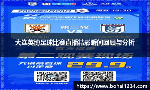 大连英博足球比赛直播精彩瞬间回顾与分析