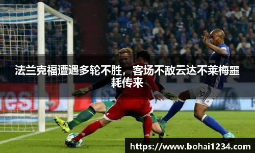 法兰克福遭遇多轮不胜，客场不敌云达不莱梅噩耗传来
