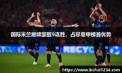 国际米兰继续豪取9连胜，占尽意甲榜首优势