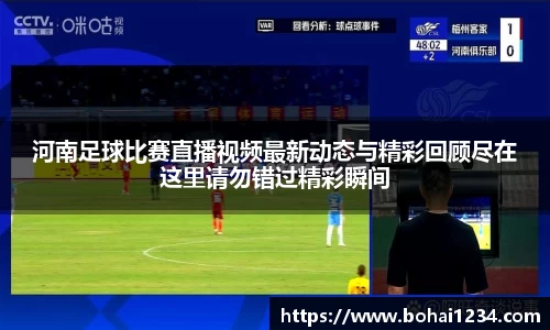 河南足球比赛直播视频最新动态与精彩回顾尽在这里请勿错过精彩瞬间