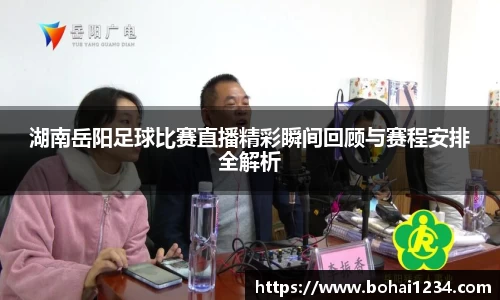 湖南岳阳足球比赛直播精彩瞬间回顾与赛程安排全解析
