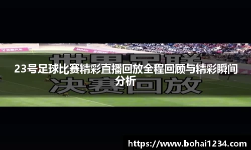 23号足球比赛精彩直播回放全程回顾与精彩瞬间分析