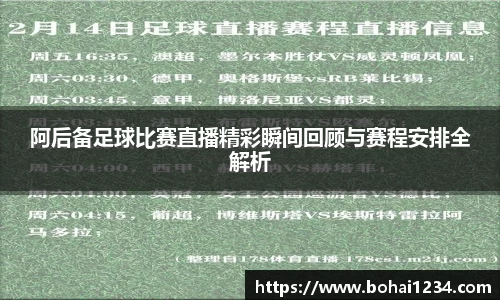 阿后备足球比赛直播精彩瞬间回顾与赛程安排全解析