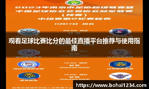 观看足球比赛比分的最佳直播平台推荐与使用指南