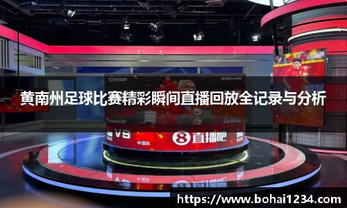 黄南州足球比赛精彩瞬间直播回放全记录与分析