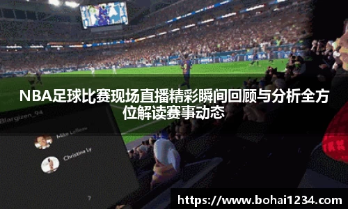 NBA足球比赛现场直播精彩瞬间回顾与分析全方位解读赛事动态
