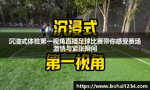 沉浸式体验第一视角直播足球比赛带你感受赛场激情与紧张瞬间