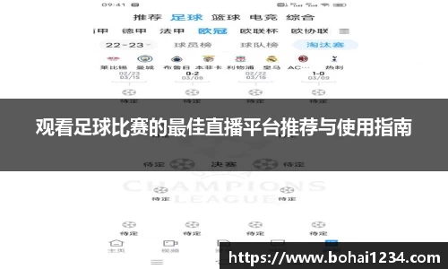 观看足球比赛的最佳直播平台推荐与使用指南
