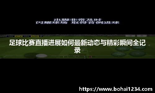 足球比赛直播进展如何最新动态与精彩瞬间全记录