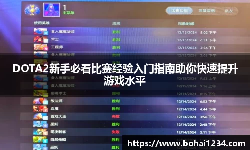DOTA2新手必看比赛经验入门指南助你快速提升游戏水平