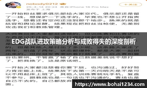 EDG战队进攻策略分析与成败得失的深度剖析