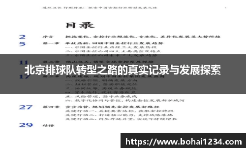 北京排球队转型之路的真实记录与发展探索