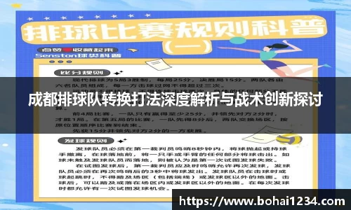 成都排球队转换打法深度解析与战术创新探讨