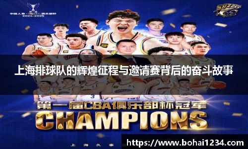 上海排球队的辉煌征程与邀请赛背后的奋斗故事