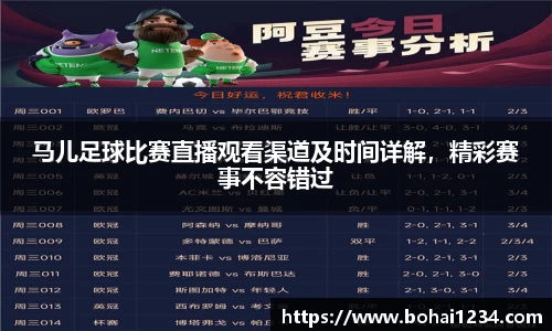 马儿足球比赛直播观看渠道及时间详解，精彩赛事不容错过