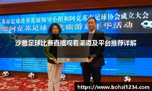 沙雅足球比赛直播观看渠道及平台推荐详解